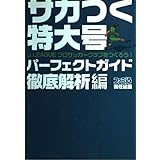 サカつく特大号J.LEAGUEプロサッカークラブをつくろうパ