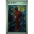松本竣介 (新潮日本美術文庫)