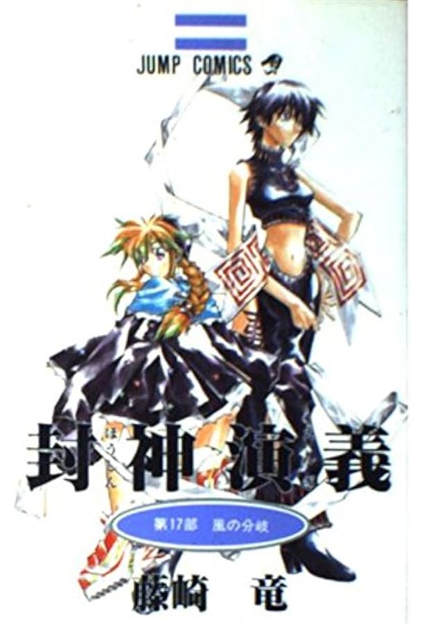 封神演義 13 (ジャンプコミックス) | 藤崎 竜 |本 | 通販 | Amazon