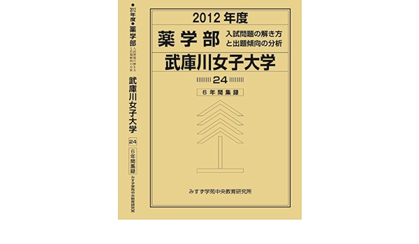 薬学部 武庫川女子大学 私立大学別 入試問題の解き方と出題傾向の分析 入試問題検討委員会 現役教師 講師監修 本 通販 Amazon
