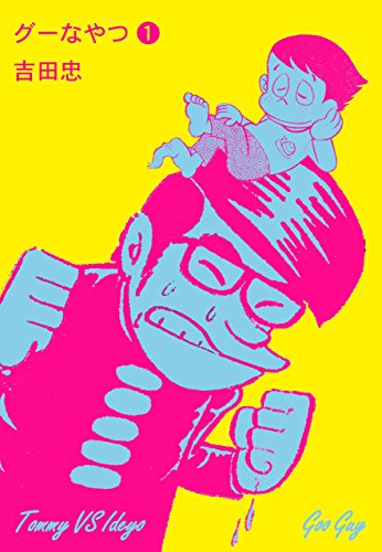 『グーなやつ』