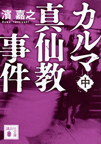 カルマ真仙教事件(中) (講談社文庫)