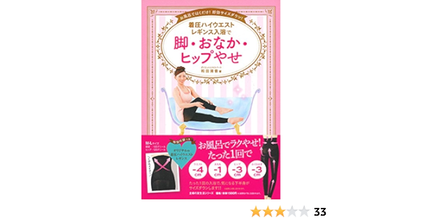 Amazon Co Jp 着圧ハイウエストレギンス入浴で 脚 おなか ヒップやせ 主婦の友生活シリーズ 和田 清香 本 通販