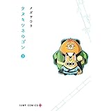 タヌキツネのゴン 3 (ジャンプコミックス)