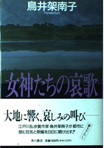 女神たちの哀歌