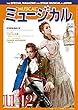 ミュージカル 2017年11月・12月号