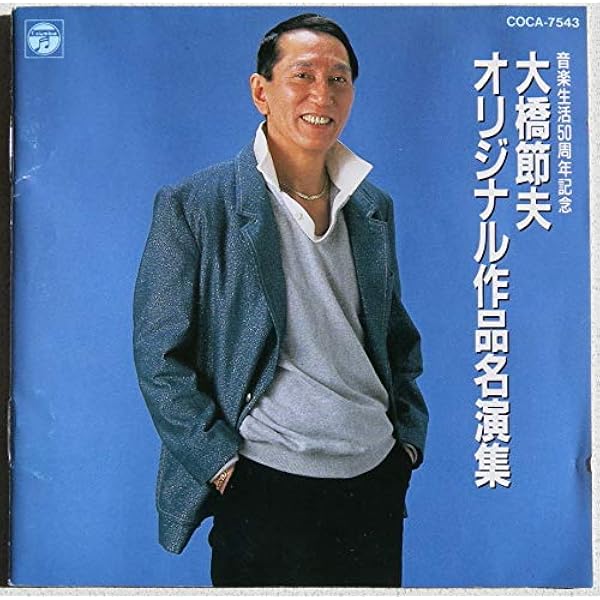 【中古】「非常に良い」［CD］SETSUO OHASHI Forever ～ 大橋節夫を歌う～大橋節夫Jr. Amazon.co.jp: SETSUO OHASHI Forever ～ 大橋節夫を歌う～大橋節夫Jr