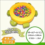 【ボールプールミニ】ミニボールプール-カメさん-（ボール付き） イエロー