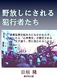野放しにされる犯行者たち (日垣隆短編コレクション-20)