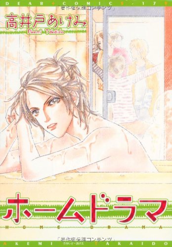 『ホームドラマ』
