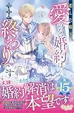 恋した殿下、愛のない婚約は今日で終わりです (レジーナブックス)