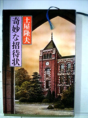 奇妙な招待状 (1981年) (Kosaido detective story)
