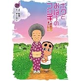 ボクとおば～のフシギな話　コミック　1-2巻セット (リイド社)