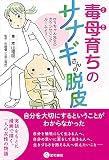 毒母育ちのサナギさんの脱皮 ~ゆうちゃん先生のカウンセリングルームより