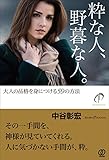 粋な人、野暮な人。〜大人の品格を身につける59の方法〜