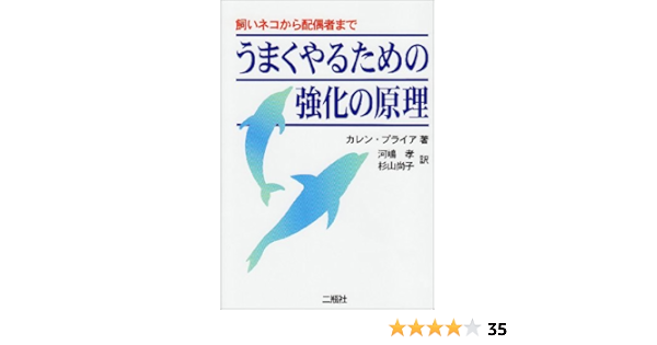 うまくやるための強化の原理 飼いネコから配偶者まで カレン プライア Pryor Karen 孝 河嶋 尚子 杉山 本 通販 Amazon