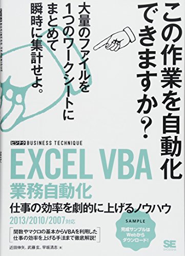 EXCEL VBA 業務自動化 [ビジテク] 仕事の効率を劇的に上げるノウハウ 2013/2010/