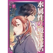 ☆アニメ化作品／特典7点付き [墨天業]水属性の魔法使い@CОMIC 1-7巻 水属性の魔法使い」7月TVアニメ化！村瀬歩、浦和希、本渡楓ら出演 原