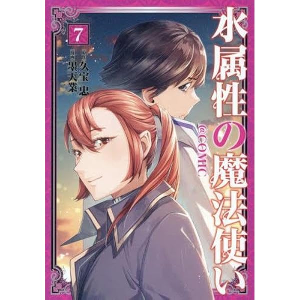 水属性の魔法使い@CОMIC コミック 1-6巻セット (TOブックス