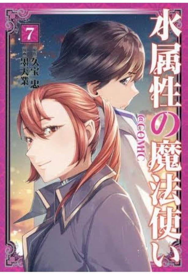 水属性の魔法使い@CОMIC コミック 1-6巻セット (TOブックス) | 墨天業