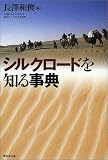 シルクロ-ドを知る事典