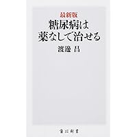 最新版 糖尿病は薬なしで治せる (角川新書) | 渡邊 昌 |本