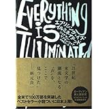 エブリシング・イズ・イルミネイテッド