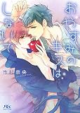 おやすみのキスはしないで (幻冬舎ルチル文庫)