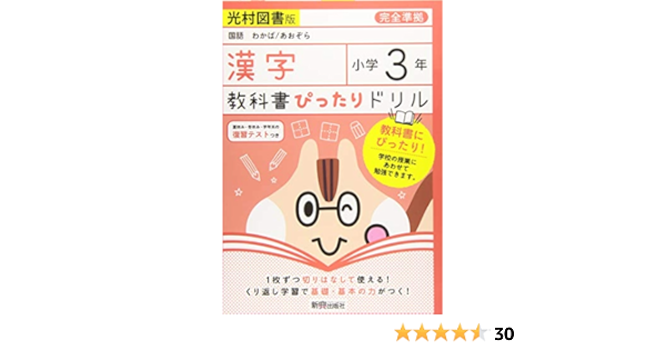 教科書ぴったりドリル 小学3年 漢字 光村図書版 教科書完全対応 本 通販 Amazon