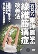 石丸式 東洋医学による線維筋痛症改善法 [DVD]