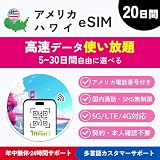【アメリカ ハワイ eSIM】20日間 高速データ通信 無制限 4G/5G対応 アメリカ本土 通話・SMS無制限 QRコード アメリカ現地回線 プリペイド SIMカード 【mewfi】