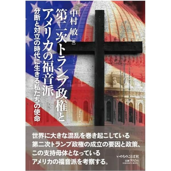 アメリカ福音派の歴史―聖書信仰にみるアメリカ人のアイデンティティ