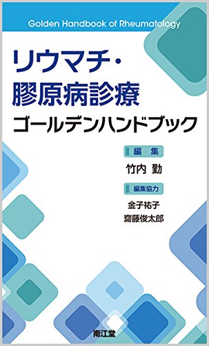 リウマチ・膠原病診療ゴールデンハンドブック リウマチ・膠原病診療ゴールデンハンドブック