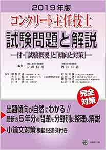19年版 コンクリート主任技士試験問題と解説 ー付 試験概要 と 傾向と対策 ー 大即 信明 桝田 佳寛 網野 貴彦 井上 健 内田 裕市 江口 清 枝広 英俊 高田 誠 棚野 博之 信田 佳延 大即 信明 桝田 佳寛 本 通販