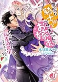 悪魔な騎士様とウサギちゃんなお嫁さん 不器用ながらも新妻溺愛中……ですか、ホントに? (ジュエル文庫)