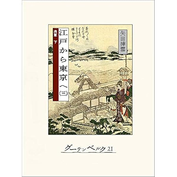 Amazon.co.jp: 江戸から東京へ（一） eBook : 矢田挿雲: 本
