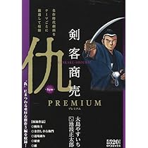 剣客商売プレミアム 仇: SPコミックス SPポケットワイド | 大島