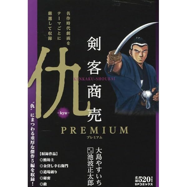 剣客商売プレミアム 業: SPコミックス SPポケットワイド | 大島