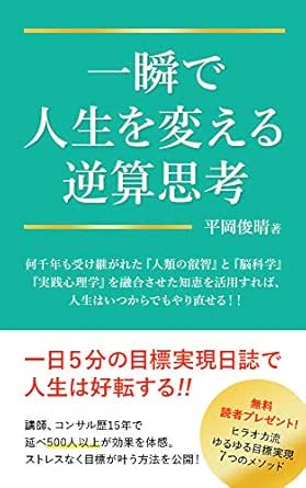 一瞬で人生を変える逆算思考 人類の英知と潜在意識を活用した豊かな人生への秘訣 備後文庫 平岡 俊晴 メンタリング コーチング Kindleストア Amazon
