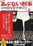 劇場版あぶない刑事 全事件簿DVDマガジン 5号 2014年 4/8号 [分冊百科]