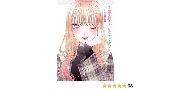 その着せ替え人形は恋をする7巻特装版 オリジナルビッグアクリルキーホルダー付き Seコミックスプレミアム 福田晋一 本 通販 Amazon