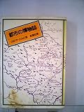 都市の博物誌 (1977年)