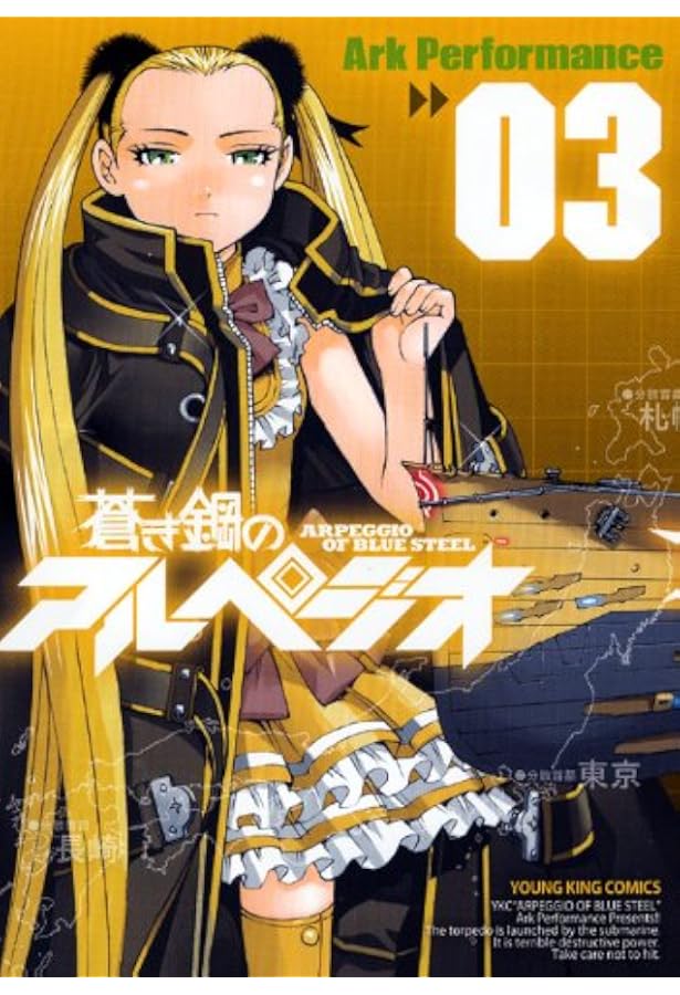 蒼き鋼のアルペジオ (02) (ヤングキングコミックス) | Ark Performance