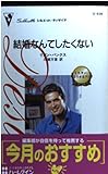 結婚なんてしたくない: ミスタ-・ミリオネア2 (シルエット・ディザイア 938 ミスター・ミリオネア 2)