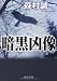 暗黒凶像 (中公文庫)