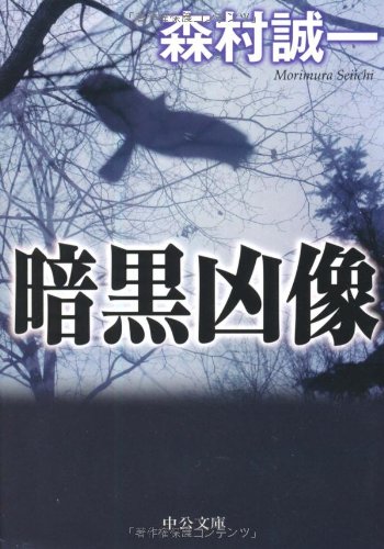 暗黒凶像 (中公文庫)