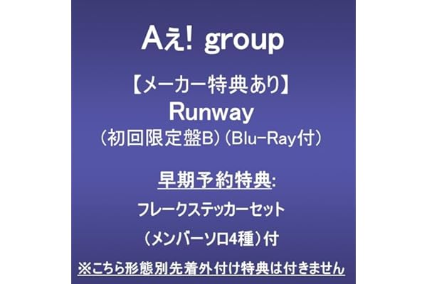 【メーカー特典あり】Runway (初回限定盤B)(Blu-Ray付)(早期予約特典:フレークステッカーセット（メンバーソロ4種）付)※こちら形態別先着外付け特典は付きません
