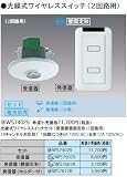 パナソニック電工 光線式ワイヤレススイッチセット (発信器壁固定形・2回路用)(8チャンネル対応形) WS74029