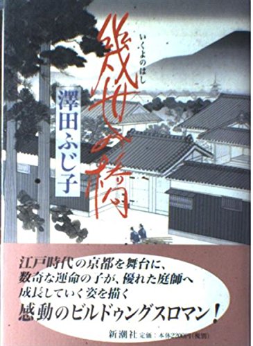澤田ふじ子:幾世の橋