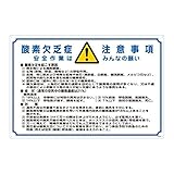 酸欠注意事項標識 酸素欠乏症注意事項 安全作業はみんなの願い 酸-201【代引不可】 生活用品 インテリア 雑貨 文具 オフィス用品 その他の文具 オフィス用品 [並行輸入品]